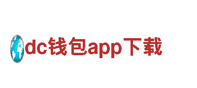 dc钱包app下载-独具特色的观光旅游企业